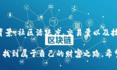 在数字货币和区块链的快速发展下，越