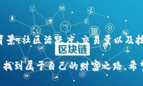 在数字货币和区块链的快速发展下，越来越多的人对虚拟货币钱包产生了浓厚的兴趣。其中，T P 钱包作为一种较为新兴的数字货币钱包选择，吸引了许多用户的关注。不过，许多人对 T P 钱包的币种是否都是真币这一问题存在疑虑。接下来，我们就来详细探讨一下这个问题。

T P 钱包简介
T P 钱包是一种数字货币钱包，旨在为用户提供安全、便捷的虚拟货币存储与交易服务。用户可以在钱包中管理多种虚拟货币，包括比特币、以太坊、莱特币等。同时，T P 钱包还支持与其他数字货币平台的互通操作，为用户带来了更好的交易体验。

什么是真币？
在讨论 T P 钱包中的币种之前，我们首先需要明确什么是真币。真币是指具有实际价值和市场认可度的数字货币。它们通常由合规的区块链项目发行，并且通过市场交易获得了相应的流动性和用户信任。常见的真币包括比特币、以太坊等。

T P 钱包中的币种构成
T P 钱包并不仅限于存储某一特定类型的币种。它支持多种数字货币的存储。这些币种中有许多是知名的真币，让用户可以放心地进行存储和交易。当然，钱包中也可能包含一些新兴项目发行的代币，这些代币的市场信誉和价值波动性相对较大，有些甚至可能属于空气币。

如何辨别T P钱包中的真币与空气币
在使用 T P 钱包时，用户应具备辨别真币和空气币的能力。以下是几个简单易行的辨别方法：
ul
    listrong查阅项目背景：/strong在投资任何数字货币之前，请务必了解其项目背景。正规的项目通常有清晰的白皮书，详细介绍其开发团队、目标和技术方案。/li
    listrong社区活跃度：/strong一个健康的数字货币项目通常拥有活跃的社区支持，用户可以在社交平台、论坛等地方找到相关讨论和反馈。/li
    listrong查看交易量：/strong真币通常有稳定的交易量和市场认可度。通过交易所查询相应币种的历史数据，可以判断其流动性和受欢迎程度。/li
    listrong了解技术基础：/strong许多真币具有坚实的技术基础。比如，它们可能使用了成熟的区块链技术或者有创新的共识机制。/li
/ul

使用T P 钱包的注意事项
虽然 T P 钱包为用户提供了一个方便的数字货币管理平台，但在使用过程中，用户仍需注意一些安全事项：
ul
    listrong保护私钥：/strong私钥是访问你钱包中资金的唯一凭证，请确保妥善保管，切勿泄露给他人。/li
    listrong启用双重认证：/strong为钱包设置双重认证，可以增加额外的安全保护，防止未经授权的访问。/li
    listrong定期更新软件：/strong确保钱包软件的版本是最新的，能够及时修复已知的安全漏洞。/li
    listrong警惕钓鱼网站：/strong在输入账户信息时，请确认网站的真实性，避免陷入钓鱼骗局。/li
/ul

总结
总的来说，T P 钱包中的币种并不全是“真币”。用户在使用钱包时，需要具备识别真币和空气币的能力。通过了解相关项目背景、社区活跃度、交易量以及技术基础，用户可以更好地保护自己的资产。同时，遵循数字货币交易中的安全原则，将能有效降低风险。

在虚拟货币的世界中，了解和学习是非常重要的。通过对各种 wallet 和币种的研究，用户可以在这个充满机遇的新时代中找到属于自己的财富之路。希望本文能够为您在使用 T P 钱包的过程中提供一定的帮助和参考。