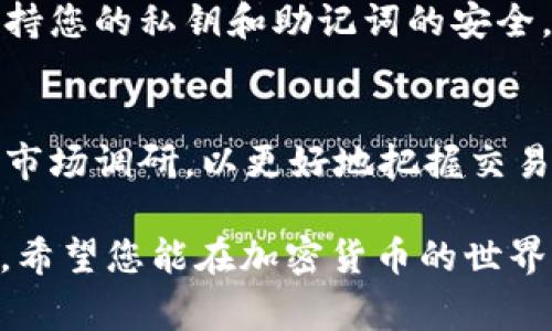 要在TP钱包中卖出FEG代币，您可以按照以下步骤进行。请注意，操作前确保您对区块链和加密货币的基本知识有所了解，并且确认您的钱包中有足够的FEG代币和交易费用。

步骤一：打开TP钱包
首先，确保您已经下载安装TP钱包，并用您的钱包地址登录。输入您的密码，解锁钱包界面。

步骤二：查找FEG代币
在TP钱包的主界面，您将看到资产列表。向下滑动，直至找到FEG代币。如果您未看到该代币，您可能需要手动添加令牌。

步骤三：添加FEG代币（如适用）
如果您在资产列表中没有找到FEG，您可以通过点击“添加代币”按钮来输入FEG的合约地址。请确保您输入了正确的合约地址，以免造成资金损失。
FEG的合约地址可以在项目的官方网站或知名的区块链浏览器上找到。

步骤四：选择交易
找到FEG代币后，点击它以查看详细信息。在这里，您将看到“交易”或“出售”按钮，点击它以开始售卖流程。

步骤五：输入交易数量和价格
接下来，您需要输入您希望出售的FEG数量。然后，输入您希望出售的价格。确保您了解当前市场价格，以进行有效的交易。
在这个阶段，您也可以选择限价单或市价单。限价单允许您设定一个希望的最低价格，而市价单则会以当前市场价格成交。

步骤六：确认交易细节
系统会显示您输入的交易细节，包括数量、价格和手续费等信息。请仔细检查所有信息，确认无误后点击“确认交易”。

步骤七：等待交易确认
提交交易后，您需要等待区块链确认您的交易。在高峰时期，交易可能需要更长时间才能确认。您可以在钱包中的交易记录查看交易状态。

步骤八：提现至法币或其他资产（可选）
一旦交易成功，您可以选择将获得的资产提现至法定货币，或者转换为其他加密资产。请按照TP钱包中的提现流程进行操作，通常包括选择提现币种和输入提现金额等步骤。

注意事项
在整个过程中，请确保您的设备安全，避免在公共网络下进行交易。同时，始终保持您的私钥和助记词的安全，以防被盗。

总结
通过以上步骤，您应该能够在TP钱包中顺利出售FEG代币。建议您在交易前进行市场调研，以更好地把握交易时机。对于加密货币的交易，我们始终建议理性操作，避免因市场波动造成损失。

如果您在某个步骤中遇到困难，可以参考TP钱包的官方教程或寻求社区的帮助。希望您能在加密货币的世界中获得成功！