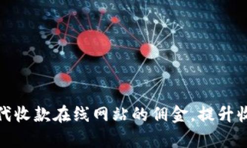 如何有效收取代收款在线网站的佣金，提升收入与客户体验