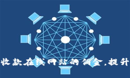 如何有效收取代收款在线网站的佣金，提升收入与客户体验