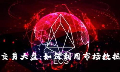 加密数字货币交易大盘：如何利用市场数据实现投资收益
