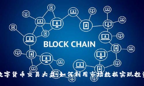 加密数字货币交易大盘：如何利用市场数据实现投资收益