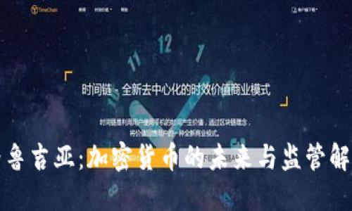 格鲁吉亚：加密货币的未来与监管解读