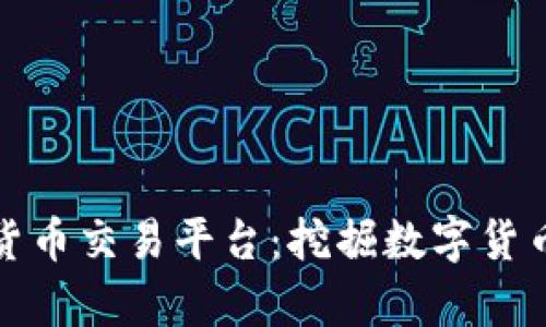 富达能源加密货币交易平台：挖掘数字货币投资的新机遇