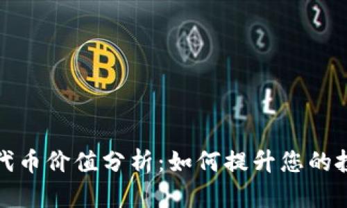 TP钱包代币价值分析：如何提升您的投资回报