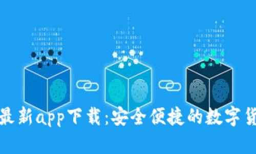 TP钱包官方最新app下载：安全便捷的数字货币管理工具