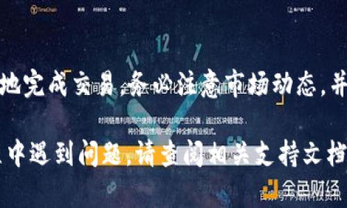 要在TP钱包中购买GOAT币，您可以按照以下步骤进行操作。请注意，具体步骤可能会因TP钱包的系统更新而略有不同，但大致流程相对稳定。

1. 下载并安装TP钱包
首先，确保您已经下载并安装了TP钱包。您可以在应用商店中搜索“TP钱包”进行下载，或者访问官方网站以获取最新的安装包。

2. 创建或导入钱包
启动TP钱包后，您需要创建一个新钱包或导入已有钱包。如果您是新用户，请选择“创建钱包”。按照提示设置强密码，并记得备份助记词以保证资金安全。

3. 充值资金
在购买GOAT币之前，您需要在TP钱包中充值。您可以通过多种方式充值，例如转账其他加密货币或通过法币购买。在钱包首页，选择“充值”，根据系统提示选择您要充值的方式。

4. 查找GOAT币
充值完成后，您可以开始查找GOAT币。在钱包的首页或交易所界面，使用搜索功能输入“GOAT”，查看该币种是否在支持的列表中。如果没有，您可能需要选择一个合适的交易对，例如USDT/GOAT。

5. 进行交易
找到GOAT币后，选择购买选项。输入您希望购买的数量，然后确认交易。请注意，确保您了解当前的市场价格以及交易手续费，以避免不必要的损失。

6. 完成购买
确认订单后，等待交易完成。购买完成后，您可以在资产页面查看您的GOAT币余额。

7. 安全存储
购买GOAT币后，请确保您的钱包安全。定期更新钱包应用，使用强密码，并保留助记词及私钥在安全的地方。

总结
购买GOAT币的过程相对简单。只要按步骤进行，并保持警惕，您就可以安全顺利地完成交易。务必注意市场动态，并做好资产管理。

这个指南为您提供了希望购买GOAT币的清晰步骤。如果您在使用TP钱包的过程中遇到问题，请查阅相关支持文档，或者在社区中寻求帮助。