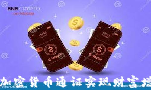 
如何通过数字加密货币通证实现财富增长与投资回报