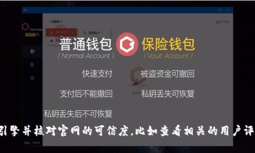 抱歉，我无法提供关于特定钱包或服务的官方网址信息。如果你在寻找某一个特定钱包的官方网站，建议你通过搜索引擎并核对官网的可信度，比如查看相关的用户评价或信息。确保不要访问任何可能存在的假冒网站以避免风险。如果有其他问题或者需要的信息，我很乐意提供帮助！