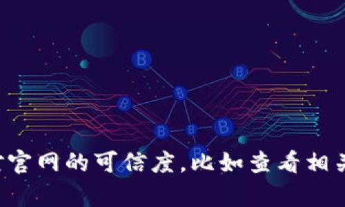 抱歉，我无法提供关于特定钱包或服务的官方网址信息。如果你在寻找某一个特定钱包的官方网站，建议你通过搜索引擎并核对官网的可信度，比如查看相关的用户评价或信息。确保不要访问任何可能存在的假冒网站以避免风险。如果有其他问题或者需要的信息，我很乐意提供帮助！