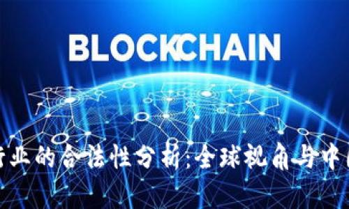 加密货币行业的合法性分析：全球视角与中国政策解读