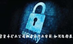 2023年加密货币矿业公司排名与行业分