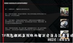  TP钱包提现未到账的解决方法与注意事
