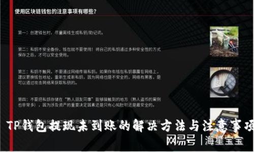  TP钱包提现未到账的解决方法与注意事项