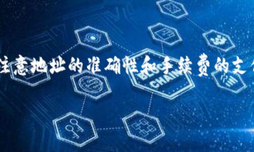 以太坊（Ethereum）是一个基于区块链的开源平台，它允许开发者在其上构建和部署智能合约和去中心化应用程序（dApps）。用户可以通过以太坊进行各种类型的交易，其中也包括向不同钱包（如TP钱包）转账。

### 什么是TP钱包？

TP钱包（TokenPocket）是一款多链钱包，支持多种数字货币和代币的存储、转账和管理。它具有用户友好的界面，并且支持DApp浏览功能，使得用户可以方便地与以太坊及其生态系统进行交互。

### 可以将以太坊转移到TP钱包吗？

是的，您可以将以太坊转移到TP钱包。以下是有关如何进行转账的步骤：

#### 1. 获取TP钱包地址

在转账之前，您需要先确保您在TP钱包中创建了钱包账户。获得TP钱包地址可以通过以下步骤进行：
- 打开TP钱包应用。
- 登录或注册您的账户。
- 在主界面中选择“收款”或“接收”功能。
- 系统将显示您的以太坊地址，通常以“0x”开头。您可以复制这个地址。

#### 2. 在其他钱包中准备转账

如果您正在使用其他钱包（如MetaMask、Coinbase等）进行以太坊的存储，您只需登入该钱包来进行转账：
- 找到“I send”或“转账”功能。
- 粘贴您在TP钱包中获得的以太坊地址。
- 输入您想要转账的以太坊数量。
- 确认转账信息无误后，提交转账请求。

#### 3. 等待交易确认

转账请求提交后，您需要等待区块链网络确认这一笔交易。这个时间长短由网络的繁忙程度决定。通常，这一过程会在几分钟内完成。

#### 4. 检查TP钱包余额

一旦交易被确认，您可以打开TP钱包，查看以太坊余额是否已经更新。

### 以太坊转账的注意事项

在进行以太坊转账时，有一些注意事项需要牢记：

#### 1. 确认地址的准确性

确保您输入的TP钱包地址完全正确。地址的错误可能会导致您的资产丢失，无法找回。

#### 2. 转账费用

每次以太坊转账都需要支付一笔矿工费或手续费，这笔费用会根据当前网络的繁忙程度而有所不同。在转账前，检查您的钱包是否有足够的ETH来支付手续费。

#### 3. 小额转账测试

在进行大额转账前，建议先进行小额转账测试，以确保转账顺利且没有问题。

### 其他相关信息

以太坊不仅用于转账，还能在TP钱包中使用各种去中心化金融（DeFi）应用和非同质化代币（NFT）市场。TP钱包支持浏览和参与DeFi项目，让用户能够在以太坊生态中进行投资、借贷和交易等操作。

#### 使用TP钱包的优势

- **支持多链**：TP钱包支持多个区块链，用户可以便捷地管理不同类型的加密资产。
- **用户友好**：TP钱包提供简洁易用的界面，使得即使是新手用户也能够轻松上手。
- **安全性**：TP钱包注重用户资产的安全性，提供多重安全措施，保护用户资金。

### 结论

总之，将以太坊转移到TP钱包是一个简单且直接的过程，只需几个步骤即可完成。在此过程中，请注意地址的准确性和手续费的支付。利用TP钱包的功能，您可以进一步探索以太坊生态中的各种机会，如参与DeFi项目和交易NFT。

如果您还有其他关于以太坊或TP钱包的疑问，请随时询问。