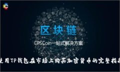 使用TP钱包在市场上购买加密货币的完