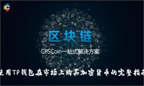 使用TP钱包在市场上购买加密货币的完整指南