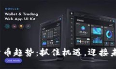 2025年加密货币趋势：抓住机遇，迎接