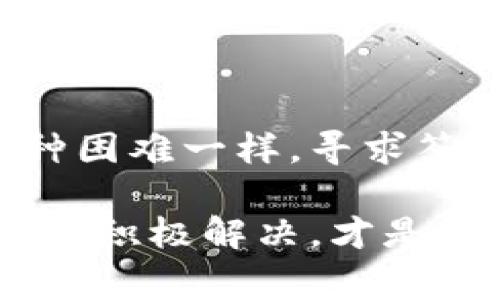 在碰到TP钱包出错的问题时，许多人可能会感到困惑和无助。这种情况可能会导致用户无法正常使用钱包的功能，影响日常交易或资金管理。然而，不用担心，下面将详细介绍一些处理TP钱包出错的方法，帮助大家快速解决问题。

一、常见的TP钱包错误及原因

在使用TP钱包的过程中，用户可能会遇到多种错误情况。这些错误可能由多种原因引起，包括:

ul
    li网络连接问题：不稳定或断开的网络连接可能导致TP钱包无法正常工作。/li
    li软件版本过旧：如果运行的是过时的版本，TP钱包可能会出现运行不稳定的情况。/li
    li账户设置错误：用户的账户信息配置错误可能会导致无法正常使用钱包功能。/li
    li区块链网络拥堵：在高峰期，区块链网络可能变得拥堵，导致交易处理缓慢或者失败。/li
/ul

二、解决TP钱包出错的步骤

遇到TP钱包出错时，可以按照以下步骤进行排查和解决:

h41. 检查网络连接/h4

首先，确保你的设备已经连接到稳定的网络。可以尝试重新启动路由器，或者切换到其他网络（如Wi-Fi与移动数据之间的切换），以确保网络正常。

h42. 更新TP钱包软件/h4

如果你的TP钱包版本过旧，请访问应用商店或官方网站，下载并安装更新版本。更新后，重新打开应用程序，以确保Bug已经被修复。

h43. 核实账户信息/h4

确保所有账户信息都已正确输入。这包括钱包地址、私钥、助记词等。如果这些信息不正确，可能会导致无法进行交易。

h44. 检查区块链状态/h4

对于区块链业务，特别是在高峰期，交易处理可能会受到影响。建议访问区块链浏览器，查看当前网络的状态。如果网络繁忙，可能需要耐心等待。

h45. 清理缓存和数据/h4

有时，TP钱包应用程序的缓存可能会导致问题。可以尝试在设备的设置中找到TP钱包，清理缓存和数据。请注意，清理数据可能会导致一些操作记录丢失，进行此项操作前请做好备份。

三、联系客服支持

如果以上方法无效，可以尝试联系TP钱包的客服。官网上通常提供了客服电话和在线客服支持。描述你的问题，并提供必要的信息，例如设备型号、App版本、出错信息等，以便客服能够快速定位问题并提供解决方案。

四、预防未来的错误

为防止未来再次出现类似问题，建议用户养成以下习惯：

ul
    li定期更新TP钱包的应用程序，以便及时获取最新的功能和Bug修复。/li
    li备份重要的信息，例如助记词和私钥，以防丢失。/li
    li保持良好的网络环境，避免在信号不稳定的情况下进行交易。/li
    li关注TP钱包的官方公告，了解最新的更新和维护信息。/li
/ul

总结

TP钱包出错虽然可能会带来一些困扰，但通过以上的方法，我们通常能够快速找到解决方案。正如我们日常生活中遇到的各种困难一样，寻求答案和解决方案的过程也能让我们积累经验，变得更加从容不迫。希望这些建议能对你有所帮助，让你的TP钱包使用更加顺畅。

通过上述的内容，相信大家对TP钱包出错的处理方法有了更深的了解。无论是在技术小白还是熟练用户，面对问题时保持冷静，积极解决，才是提高使用体验的最佳途径。