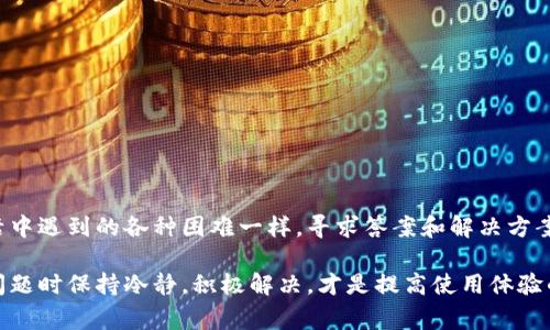 在碰到TP钱包出错的问题时，许多人可能会感到困惑和无助。这种情况可能会导致用户无法正常使用钱包的功能，影响日常交易或资金管理。然而，不用担心，下面将详细介绍一些处理TP钱包出错的方法，帮助大家快速解决问题。

一、常见的TP钱包错误及原因

在使用TP钱包的过程中，用户可能会遇到多种错误情况。这些错误可能由多种原因引起，包括:

ul
    li网络连接问题：不稳定或断开的网络连接可能导致TP钱包无法正常工作。/li
    li软件版本过旧：如果运行的是过时的版本，TP钱包可能会出现运行不稳定的情况。/li
    li账户设置错误：用户的账户信息配置错误可能会导致无法正常使用钱包功能。/li
    li区块链网络拥堵：在高峰期，区块链网络可能变得拥堵，导致交易处理缓慢或者失败。/li
/ul

二、解决TP钱包出错的步骤

遇到TP钱包出错时，可以按照以下步骤进行排查和解决:

h41. 检查网络连接/h4

首先，确保你的设备已经连接到稳定的网络。可以尝试重新启动路由器，或者切换到其他网络（如Wi-Fi与移动数据之间的切换），以确保网络正常。

h42. 更新TP钱包软件/h4

如果你的TP钱包版本过旧，请访问应用商店或官方网站，下载并安装更新版本。更新后，重新打开应用程序，以确保Bug已经被修复。

h43. 核实账户信息/h4

确保所有账户信息都已正确输入。这包括钱包地址、私钥、助记词等。如果这些信息不正确，可能会导致无法进行交易。

h44. 检查区块链状态/h4

对于区块链业务，特别是在高峰期，交易处理可能会受到影响。建议访问区块链浏览器，查看当前网络的状态。如果网络繁忙，可能需要耐心等待。

h45. 清理缓存和数据/h4

有时，TP钱包应用程序的缓存可能会导致问题。可以尝试在设备的设置中找到TP钱包，清理缓存和数据。请注意，清理数据可能会导致一些操作记录丢失，进行此项操作前请做好备份。

三、联系客服支持

如果以上方法无效，可以尝试联系TP钱包的客服。官网上通常提供了客服电话和在线客服支持。描述你的问题，并提供必要的信息，例如设备型号、App版本、出错信息等，以便客服能够快速定位问题并提供解决方案。

四、预防未来的错误

为防止未来再次出现类似问题，建议用户养成以下习惯：

ul
    li定期更新TP钱包的应用程序，以便及时获取最新的功能和Bug修复。/li
    li备份重要的信息，例如助记词和私钥，以防丢失。/li
    li保持良好的网络环境，避免在信号不稳定的情况下进行交易。/li
    li关注TP钱包的官方公告，了解最新的更新和维护信息。/li
/ul

总结

TP钱包出错虽然可能会带来一些困扰，但通过以上的方法，我们通常能够快速找到解决方案。正如我们日常生活中遇到的各种困难一样，寻求答案和解决方案的过程也能让我们积累经验，变得更加从容不迫。希望这些建议能对你有所帮助，让你的TP钱包使用更加顺畅。

通过上述的内容，相信大家对TP钱包出错的处理方法有了更深的了解。无论是在技术小白还是熟练用户，面对问题时保持冷静，积极解决，才是提高使用体验的最佳途径。