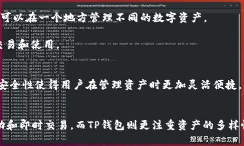 IM钱包和TP钱包分别是两种不同的数字货币钱包，它们的功能和特点各有不同。下面是这两种钱包的一些常见信息概述。

### IM钱包

#### 1. 定义
IM钱包通常指“Instant Messaging Wallet”，即即时消息钱包。这种钱包结合了即时通讯和数字货币功能，使用户可以通过聊天应用直接进行数字货币的交易和管理。

#### 2. 特点
- **用户友好**：IM钱包通常具有较为简单的用户界面，适合普通用户使用。
- **社交功能**：用户可以通过社交网络发送和接收数字货币，这增强了用户之间的互动。
- **实时交易**：即时交易功能使得资金转移迅速高效。

#### 3. 使用场景
IM钱包适合日常小额交易，如朋友之间的借款、礼物赠送等。同时，它也为用户提供了方便的数字资产管理方式。

### TP钱包

#### 1. 定义
TP钱包通常是指“Token Pocket Wallet”，这是一个多链数字货币钱包，支持多种区块链资产的存储和交易。

#### 2. 特点
- **多链支持**：TP钱包支持多种区块链，包括以太坊、波卡、EOS等，用户可以在一个地方管理不同的数字资产。
- **去中心化**：用户掌握私钥，增强了资金安全性。
- **DApp支持**：TP钱包内置了多个去中心化应用，方便用户直接进行交易和使用。

#### 3. 使用场景
TP钱包适合那些长期投资和持有多种加密资产的用户。它的多链支持和安全性使得用户在管理资产时更加灵活便捷。

### 总结
IM钱包和TP钱包各具特色，适合不同的用户需求。IM钱包侧重于社交互动和即时交易，而TP钱包则更注重资产的多样性和安全性。根据自己的需求选择适合的钱包，能够更好地管理数字货币。