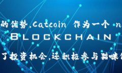 加密货币 CAT（Catcoin）是一种以猫为主