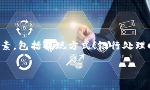 在提现到TP钱包时，到账时间通常取决于多种因素，包括提现方式、银行处理时间以及平台的处理效率。以下是一些常见情况：

### 提现到TP钱包，到账时间揭秘！