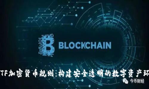 FATF加密货币规则：构建安全透明的数字资产环境