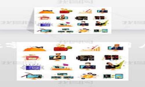 在这个信息化的时代，很多人依赖手机钱包进行日常交易。TP钱包（TP Wallet）作为一个智能合约钱包，因其便捷性和安全性受到很多用户的青睐。关于TP钱包是否可以在两个手机上登录的问题，是很多用户都关心的话题。本文将对此进行详细解析。

TP钱包简介
TP钱包是一款支持多种区块链资产的钱包应用。用户可以通过TP钱包管理自己的数字资产，包括但不限于比特币、以太坊、以及其他的ERC20代币。TP钱包的用户界面友好，提供安全的存储和交易环境。此外，它还具有去中心化的特点，保证用户对自己资产的完全控制。

两个手机登录的可能性
关于TP钱包是否能够在两个手机上同时登录的问题，答案是肯定的。TP钱包基于私钥的管理模式，用户可以在不同设备上访问自己的钱包。只要您拥有正确的私钥或者助记词，您就可以在任何手机上恢复并使用您的钱包。

如何在两个手机上登录TP钱包
如果您想在两个手机上使用TP钱包，可以按照以下步骤进行操作：
ol
  listrong下载TP钱包应用：/strong确保在两个手机上都下载并安装最新版本的TP钱包。/li
  listrong使用助记词或私钥登录：/strong在第二部手机上打开TP钱包，选择“导入钱包”选项。接下来，输入您在第一部手机上钱包的助记词或私钥。/li
  listrong验证身份：/strong根据TP钱包的要求，可能需要进行身份验证，完成后即可登录。/li
  listrong安全设置：/strong在两个设备上使用TP钱包时，建议您设置不同的安全措施，如密码、指纹解锁等，以确保钱包的安全。/li
/ol

使用TP钱包的安全性
虽然TP钱包支持在多个设备上登录，用户在使用时仍需注意安全问题。以下是一些保障您资金安全的建议：
ul
  li定期备份助记词和私钥，并存放在安全的地方。/li
  li避免在公共Wi-Fi下进行交易，以防数据被截取。/li
  li启用双重认证功能，增加额外的保护层。/li
/ul

同时登录的优势与劣势
在两个手机上同时使用TP钱包有其优势和劣势：
h4优势：/h4
ul
  li便捷性：可以在不同的手机上进行交易，随时随地管理您的资产。/li
  li灵活性：如果一部手机丢失或损坏，您仍然可以通过另一部手机访问钱包。/li
/ul

h4劣势：/h4
ul
  li安全性：多个设备登录增加了被攻击的风险，必须确保每个设备的安全性。/li
  li管理复杂性：在多个设备上管理钱包可能会导致混淆，特别是在进行交易时。/li
/ul

总结
在总结上述内容时，我们发现TP钱包确实可以支持在两个手机上同时登录。只需您拥有钱包的助记词或私钥，就可以在不同设备上方便地管理自己的数字资产。然而，用户在享受便利的同时，也要做好相应的安全措施，以保障财产的安全。通过合理的使用和管理，TP钱包能够成为您生活中不可或缺的数字资产管理工具。 

希望本篇文章能帮助到您在使用TP钱包时的疑问，也希望您在数字货币的投资道路上一路顺利。 

TP钱包支持两个手机同时登录吗？详解使用方法与注意事项