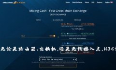 如何快速登录H3C设备？详细指南与技巧