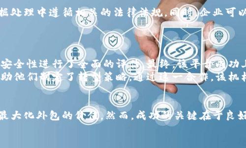 如何通过外包加密货币项目实现盈利和成功

外包, 加密货币, 项目管理, 盈利/guanjianci

引言
在数字经济蓬勃发展的今天，加密货币成为了一个不可忽视的力量。越来越多的企业开始进入这个充满潜力的市场。与此同时，外包作为一种高效的商业模式，正受到越来越多企业的青睐。通过将技术、开发等任务外包，企业可以节省成本，提升效率，并将更多精力投入到核心业务上。本文将深入探讨如何通过外包加密货币项目实现盈利和成功。

外包加密货币的优势
外包加密货币项目有多个显著的优势。首先，企业可以接触到全球顶尖的人才。这些专业人员通常具备最新的技术知识和丰富的行业经验。其次，外包能够显著降低运营成本。企业不再需要雇佣大量的全职员工，只需为特定项目支付费用，极大地减少了人力资源的浪费。
此外，外包还可以加快开发进程。专业的外包团队能够更快地完成任务。这在快速变化的加密货币市场中尤为重要，企业需要迅速反应，以抓住市场机会。

选择合适的外包合作伙伴
选择一个合适的外包合作伙伴是取得成功的关键。企业应该从多个维度评估外包公司。例如，查看他们的过往项目经验和客户评价。这能帮助企业判断对方能否满足自身的需求。
此外，沟通能力也是非常重要的。合作方需要能够清晰地理解企业的需求，并能及时反馈项目进展。良好的沟通也能减少误解，避免项目延误。

明确项目需求与目标
在外包前，企业必须明确项目的需求与目标。这包括技术规格、预算限制和时间框架等。越明确的需求可以帮助外包团队更好地理解任务，从而有效执行。此外，企业还应设定清晰的KPI，以衡量项目的成功与否。

签署合同与协议
在确定外包合作伙伴后，签署正式的合同与协议是必要的。这不仅能保护企业的利益，还能避免潜在的纠纷。合同应包括项目范围、预算、时间线以及双方的权利和义务等重要条款。

管理项目进展
外包并不意味着完全脱离项目的管理。企业仍需要对外包项目进行监督。定期的进展报告、里程碑检查和反馈沟通都是必要的。这能够确保项目按计划推进，并及时发现可能存在的问题。

重视数据安全与合规性
在外包加密货币项目时，数据安全与合规性是不可忽视的。加密货币领域涉及大量敏感数据，如金融交易信息、用户隐私等。企业应确保外包公司在数据处理中遵循相关的法律法规。同时，企业可以通过协议规定数据的使用、存储和安全措施。“

成功案例分析
为了更好地理解外包加密货币的实践，下面将分析几个成功的案例。这些案例展示了如何通过外包实现项目的成功与盈利。
案例1：某初创公司希望开发一款加密货币交易平台。他们通过外包寻找了一支经验丰富的开发团队。团队不仅在规定时间内完成了项目，还对平台的安全性进行了全面的评估。最终，该平台成功上线，并吸引了大量用户，为公司带来了可观的利润。
案例2：一家传统金融机构希望深入了解区块链技术。他们通过外包与一家区块链咨询公司合作。该公司为他们提供了详细的市场分析和技术咨询，帮助他们制定了转型策略。通过这一合作，该机构不仅提高了自身的竞争力，还开启了新的业务模式。

总结
外包加密货币项目是一个创收新机会，企业能够借此利用全球资源和人才。通过选择合适的合作伙伴，明确项目需求，以及严格管理项目进展，企业能最大化外包的价值。然而，成功的关键在于良好的沟通与合作。未来，随着加密货币市场的不断发展，外包无疑将在其中扮演重要角色。
如果你也希望通过外包加密货币项目实现盈利，不妨从今天开始，思考如何自己的策略与执行。这个充满活力的市场等待着你的加入！