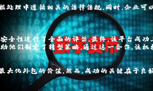 如何通过外包加密货币项目实现盈利和成功

外包, 加密货币, 项目管理, 盈利/guanjianci

引言
在数字经济蓬勃发展的今天，加密货币成为了一个不可忽视的力量。越来越多的企业开始进入这个充满潜力的市场。与此同时，外包作为一种高效的商业模式，正受到越来越多企业的青睐。通过将技术、开发等任务外包，企业可以节省成本，提升效率，并将更多精力投入到核心业务上。本文将深入探讨如何通过外包加密货币项目实现盈利和成功。

外包加密货币的优势
外包加密货币项目有多个显著的优势。首先，企业可以接触到全球顶尖的人才。这些专业人员通常具备最新的技术知识和丰富的行业经验。其次，外包能够显著降低运营成本。企业不再需要雇佣大量的全职员工，只需为特定项目支付费用，极大地减少了人力资源的浪费。
此外，外包还可以加快开发进程。专业的外包团队能够更快地完成任务。这在快速变化的加密货币市场中尤为重要，企业需要迅速反应，以抓住市场机会。

选择合适的外包合作伙伴
选择一个合适的外包合作伙伴是取得成功的关键。企业应该从多个维度评估外包公司。例如，查看他们的过往项目经验和客户评价。这能帮助企业判断对方能否满足自身的需求。
此外，沟通能力也是非常重要的。合作方需要能够清晰地理解企业的需求，并能及时反馈项目进展。良好的沟通也能减少误解，避免项目延误。

明确项目需求与目标
在外包前，企业必须明确项目的需求与目标。这包括技术规格、预算限制和时间框架等。越明确的需求可以帮助外包团队更好地理解任务，从而有效执行。此外，企业还应设定清晰的KPI，以衡量项目的成功与否。

签署合同与协议
在确定外包合作伙伴后，签署正式的合同与协议是必要的。这不仅能保护企业的利益，还能避免潜在的纠纷。合同应包括项目范围、预算、时间线以及双方的权利和义务等重要条款。

管理项目进展
外包并不意味着完全脱离项目的管理。企业仍需要对外包项目进行监督。定期的进展报告、里程碑检查和反馈沟通都是必要的。这能够确保项目按计划推进，并及时发现可能存在的问题。

重视数据安全与合规性
在外包加密货币项目时，数据安全与合规性是不可忽视的。加密货币领域涉及大量敏感数据，如金融交易信息、用户隐私等。企业应确保外包公司在数据处理中遵循相关的法律法规。同时，企业可以通过协议规定数据的使用、存储和安全措施。“

成功案例分析
为了更好地理解外包加密货币的实践，下面将分析几个成功的案例。这些案例展示了如何通过外包实现项目的成功与盈利。
案例1：某初创公司希望开发一款加密货币交易平台。他们通过外包寻找了一支经验丰富的开发团队。团队不仅在规定时间内完成了项目，还对平台的安全性进行了全面的评估。最终，该平台成功上线，并吸引了大量用户，为公司带来了可观的利润。
案例2：一家传统金融机构希望深入了解区块链技术。他们通过外包与一家区块链咨询公司合作。该公司为他们提供了详细的市场分析和技术咨询，帮助他们制定了转型策略。通过这一合作，该机构不仅提高了自身的竞争力，还开启了新的业务模式。

总结
外包加密货币项目是一个创收新机会，企业能够借此利用全球资源和人才。通过选择合适的合作伙伴，明确项目需求，以及严格管理项目进展，企业能最大化外包的价值。然而，成功的关键在于良好的沟通与合作。未来，随着加密货币市场的不断发展，外包无疑将在其中扮演重要角色。
如果你也希望通过外包加密货币项目实现盈利，不妨从今天开始，思考如何自己的策略与执行。这个充满活力的市场等待着你的加入！