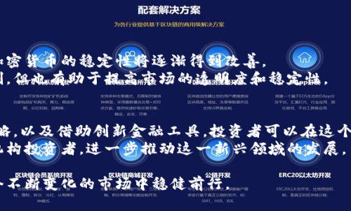    如何稳定加密货币市场：解决波动性与风险的策略  / 

 guanjianci  加密货币, 稳定币, 波动性, 风险管理  /guanjianci 

引言
加密货币的出现为金融市场带来了革命性的变化。作为一种新兴的数字资产，加密货币以其去中心化、匿名化的特点吸引了众多投资者。然而，加密货币市场的波动性也让许多投资者感到不安。想要在这个市场中获得成功，稳定性显得尤为重要。
在本文中，我们将探讨加密货币的波动性原因，并深入分析如何通过不同的策略来实现加密货币的稳定。通过合理的风险管理与创新的金融工具，我们可以更好地应对市场的不确定性。

加密货币为什么会波动？
首先，了解加密货币波动的原因至关重要。以下是加密货币市场波动的几个主要因素：
ul
  listrong市场情绪:/strong 加密货币的价格波动常常受市场情绪的影响。例如，新闻报道、社交媒体上的讨论，都会直接影响投资者的决策。/li
  listrong供需关系:/strong 加密货币的价格受供需关系直接影响。当需求上升，而供应不足时，价格会迅速上涨；反之亦然。/li
  listrong技术因素:/strong 加密货币的技术升级、网络安全事件等，都可能导致价格大幅波动。/li
  listrong法规变化:/strong 各国对加密货币的监管政策变化，也会对市场产生显著影响。政策的不确定性往往引起投资者的恐慌。/li
/ul

稳定币的崛起
面对市场的剧烈波动，稳定币（Stablecoin）的出现为解决这个问题提供了一个新的思路。稳定币是一种与法定货币（如美元）或其他资产挂钩的加密货币。它旨在保持价格稳定，减少投机行为对资产价格的影响。
稳定币可以分为三类：
ul
  listrong法定货币担保的稳定币:/strong 这类稳定币直接与法定货币挂钩，通常以1:1的比例进行兑换。例如，Tether（USDT）和USD Coin（USDC）都是法定货币担保的稳定币。/li
  listrong加密资产担保的稳定币:/strong 此类稳定币通过其他加密资产作为抵押，保持其价值。例如，DAI是一种基于以太坊的去中心化稳定币。/li
  listrong算法稳定币:/strong 它们使用算法来调节供需，以保持价值稳定。例如，Ampleforth（AMPL）通过调整流通中的代币数量来实现其价格稳定性。/li
/ul

如何通过风险管理实现稳定
稳定性不仅依赖于市场结构的改变，投资者本身的风险管理策略同样重要。这些策略包括但不限于：
ul
  listrong分散投资:/strong 不要把所有的资金投入单一的加密资产。分散投资可以有效降低风险。/li
  listrong定期审视投资组合:/strong 定期评估和调整投资组合，根据市场变化做出相应的调整。/li
  listrong设置止损和止盈:/strong 明确的止损和止盈策略可以帮助投资者在出现意外时及时止损，保护投资收益。/li
/ul

创新金融工具的应用
除了传统的风险管理方法，创新金融工具也可以帮助实现加密货币的稳定。以下是一些值得关注的工具：
ul
  listrong期货和期权:/strong 期货和期权交易可以帮助交易者对冲风险，降低波动性。/li
  listrong对冲基金:/strong 一些专注于加密货币的对冲基金，通过复杂的策略来管理风险，减少波动。/li
  listrong预言机技术:/strong 通过智能合约和预言机技术，可以在市场波动之前进行更为准确的价格预测和风险控制。/li
/ul

未来展望
加密货币市场的未来充满了可能性。随着技术的不断发展以及金融工具的创新，我们有理由相信，加密货币的稳定性将逐渐得到改善。
然而，市场的规范化也仍然是一个重要的议题。政府和监管机构的参与，虽然可能会带来更多的限制，但也有助于提高市场的透明度和稳定性。

结论
稳定加密货币市场不是一项简单的任务。然而，通过理解波动的根本原因、使用稳定币、风险管理策略，以及借助创新金融工具，投资者可以在这个充满不确定性的市场中更好地保护自己的资产。
未来，我们期待看到更为成熟的加密货币市场。只有在稳定性得到保障的情况下，才能吸引更多的机构投资者，进一步推动这一新兴领域的发展。

在加密货币的发展过程中，保持开放的心态和学习的能力是至关重要的。只有这样，我们才能在这个不断变化的市场中稳健前行。