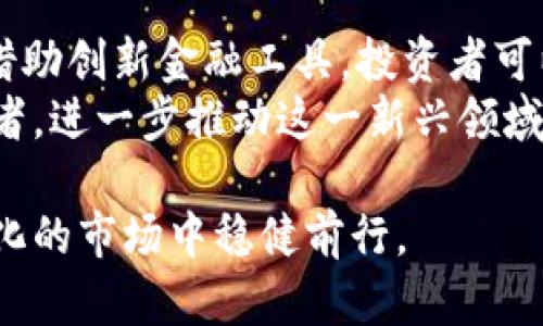    如何稳定加密货币市场：解决波动性与风险的策略  / 

 guanjianci  加密货币, 稳定币, 波动性, 风险管理  /guanjianci 

引言
加密货币的出现为金融市场带来了革命性的变化。作为一种新兴的数字资产，加密货币以其去中心化、匿名化的特点吸引了众多投资者。然而，加密货币市场的波动性也让许多投资者感到不安。想要在这个市场中获得成功，稳定性显得尤为重要。
在本文中，我们将探讨加密货币的波动性原因，并深入分析如何通过不同的策略来实现加密货币的稳定。通过合理的风险管理与创新的金融工具，我们可以更好地应对市场的不确定性。

加密货币为什么会波动？
首先，了解加密货币波动的原因至关重要。以下是加密货币市场波动的几个主要因素：
ul
  listrong市场情绪:/strong 加密货币的价格波动常常受市场情绪的影响。例如，新闻报道、社交媒体上的讨论，都会直接影响投资者的决策。/li
  listrong供需关系:/strong 加密货币的价格受供需关系直接影响。当需求上升，而供应不足时，价格会迅速上涨；反之亦然。/li
  listrong技术因素:/strong 加密货币的技术升级、网络安全事件等，都可能导致价格大幅波动。/li
  listrong法规变化:/strong 各国对加密货币的监管政策变化，也会对市场产生显著影响。政策的不确定性往往引起投资者的恐慌。/li
/ul

稳定币的崛起
面对市场的剧烈波动，稳定币（Stablecoin）的出现为解决这个问题提供了一个新的思路。稳定币是一种与法定货币（如美元）或其他资产挂钩的加密货币。它旨在保持价格稳定，减少投机行为对资产价格的影响。
稳定币可以分为三类：
ul
  listrong法定货币担保的稳定币:/strong 这类稳定币直接与法定货币挂钩，通常以1:1的比例进行兑换。例如，Tether（USDT）和USD Coin（USDC）都是法定货币担保的稳定币。/li
  listrong加密资产担保的稳定币:/strong 此类稳定币通过其他加密资产作为抵押，保持其价值。例如，DAI是一种基于以太坊的去中心化稳定币。/li
  listrong算法稳定币:/strong 它们使用算法来调节供需，以保持价值稳定。例如，Ampleforth（AMPL）通过调整流通中的代币数量来实现其价格稳定性。/li
/ul

如何通过风险管理实现稳定
稳定性不仅依赖于市场结构的改变，投资者本身的风险管理策略同样重要。这些策略包括但不限于：
ul
  listrong分散投资:/strong 不要把所有的资金投入单一的加密资产。分散投资可以有效降低风险。/li
  listrong定期审视投资组合:/strong 定期评估和调整投资组合，根据市场变化做出相应的调整。/li
  listrong设置止损和止盈:/strong 明确的止损和止盈策略可以帮助投资者在出现意外时及时止损，保护投资收益。/li
/ul

创新金融工具的应用
除了传统的风险管理方法，创新金融工具也可以帮助实现加密货币的稳定。以下是一些值得关注的工具：
ul
  listrong期货和期权:/strong 期货和期权交易可以帮助交易者对冲风险，降低波动性。/li
  listrong对冲基金:/strong 一些专注于加密货币的对冲基金，通过复杂的策略来管理风险，减少波动。/li
  listrong预言机技术:/strong 通过智能合约和预言机技术，可以在市场波动之前进行更为准确的价格预测和风险控制。/li
/ul

未来展望
加密货币市场的未来充满了可能性。随着技术的不断发展以及金融工具的创新，我们有理由相信，加密货币的稳定性将逐渐得到改善。
然而，市场的规范化也仍然是一个重要的议题。政府和监管机构的参与，虽然可能会带来更多的限制，但也有助于提高市场的透明度和稳定性。

结论
稳定加密货币市场不是一项简单的任务。然而，通过理解波动的根本原因、使用稳定币、风险管理策略，以及借助创新金融工具，投资者可以在这个充满不确定性的市场中更好地保护自己的资产。
未来，我们期待看到更为成熟的加密货币市场。只有在稳定性得到保障的情况下，才能吸引更多的机构投资者，进一步推动这一新兴领域的发展。

在加密货币的发展过程中，保持开放的心态和学习的能力是至关重要的。只有这样，我们才能在这个不断变化的市场中稳健前行。