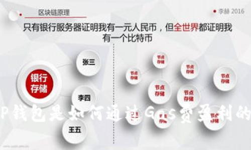 TP钱包是如何通过Gas费盈利的？
