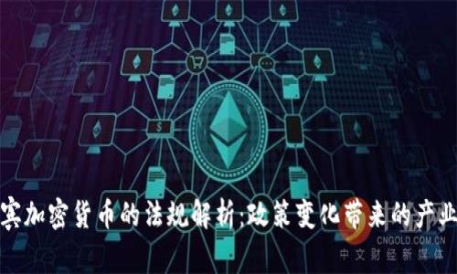 菲律宾加密货币的法规解析：政策变化带来的产业机遇