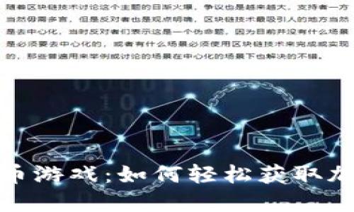 TP钱包里的挣币游戏：如何轻松获取加密资产的机会