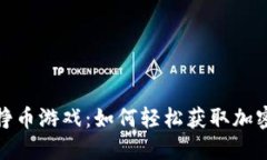 TP钱包里的挣币游戏：如何轻松获取加
