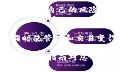 如何安全交易TP冷钱包中的数字货币：全面指南
keywordsTP冷钱包, 数字货币交易, 安全交易, 冷钱包优势/keywords

什么是TP冷钱包？
TP冷钱包是一种存储数字货币的安全方式。与热钱包不同，冷钱包不直接连接互联网。这种特性使得冷钱包在保护用户资产方面表现出色。TP冷钱包支持多种数字货币，适合长期投资者和需要安全存储的用户。

冷钱包的工作原理
冷钱包通过生成和存储私钥来保证用户的数字资产安全。私钥是访问和管理数字货币的唯一凭证。TP冷钱包将私钥存储在设备上，用户通过专用软件才能进行交易。这种系统确保即使电脑被黑客攻击，资产也不会受到直接影响。

为什么选择TP冷钱包？
选择TP冷钱包有几个原因。首先，它提供了卓越的安全性。冷钱包的离线特性有效地抵御了黑客攻击。其次，TP品牌在业内享有良好的声誉，提供稳定可靠的服务。最后，多种币种支持意味着用户可以在一个地方管理他们所有的数字资产，增加了便利性。

如何在TP冷钱包中进行交易？
要在TP冷钱包中进行交易，您需要遵循几个简单的步骤。首先，确保您的冷钱包已经设定好并且安全存储了您的数字货币。接下来，您需要连接到一个支持TP冷钱包的交易平台或交易所。

步骤一：选择合适的交易平台
选定平台后，需查看其是否支持直接从TP冷钱包进行交易。一些主流交易所如Binance或Coinbase可能提供这种功能。创建账户并完成所有必要的身份验证。

步骤二：导入私钥或生成交易
在交易所界面，您需要按照指南导入TP冷钱包中的私钥。请注意，私钥是敏感信息，不应泄露给他人。务必在安全环境中进行此操作。某些交易平台还允许生成交易，只需输入接收方地址和交易数量即可。

步骤三：确认交易
一旦您输入所有信息，交易平台将显示交易的详细信息。请仔细检查确保信息无误。对于第一次交易，建议提前了解交易费用，确认该费用是否合适。

步骤四：在TP冷钱包中签署交易
交易确认后，您需要在TP冷钱包中签署交易。这通常涉及到输入PIN码或验证身份。完成后，交易将被记录并处理。

如何安全地管理TP冷钱包？
尽管TP冷钱包相对安全，但用户仍需采取额外预防措施。首先，定期更新您的冷钱包固件，确保其安全性。同时，保持私钥的保密，不与任何人分享。如果需要备份，请确保备份存放在安全的位置。

数字货币交易的风险和收益
每一笔数字货币交易都有风险。例如，市场波动可能导致资产的价值变化快速而剧烈。用户应当在交易前做详细分析，设定自己的风险承受能力。适当的时候设置止损，也是一种风险管理的策略。

总结
通过上述步骤，您可以轻松在TP冷钱包中进行安全的数字货币交易。TP冷钱包为您的资产提供了一层强大的保护，同时使管理和交易变得简便有效。确保牢牢记住安全管理的原则，以保护您的投资。愿您在数字货币的世界中取得丰硕成果！ 

以上是关于如何交易TP冷钱包中的币的详细介绍。在实施交易时，请务必谨慎操作，确保每一步都符合安全标准。希望这篇指南对您有所帮助，让您的数字货币交易更加顺利。