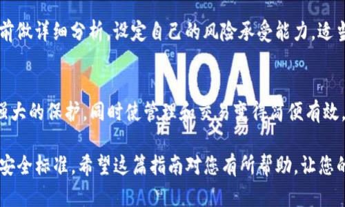 如何安全交易TP冷钱包中的数字货币：全面指南
keywordsTP冷钱包, 数字货币交易, 安全交易, 冷钱包优势/keywords

什么是TP冷钱包？
TP冷钱包是一种存储数字货币的安全方式。与热钱包不同，冷钱包不直接连接互联网。这种特性使得冷钱包在保护用户资产方面表现出色。TP冷钱包支持多种数字货币，适合长期投资者和需要安全存储的用户。

冷钱包的工作原理
冷钱包通过生成和存储私钥来保证用户的数字资产安全。私钥是访问和管理数字货币的唯一凭证。TP冷钱包将私钥存储在设备上，用户通过专用软件才能进行交易。这种系统确保即使电脑被黑客攻击，资产也不会受到直接影响。

为什么选择TP冷钱包？
选择TP冷钱包有几个原因。首先，它提供了卓越的安全性。冷钱包的离线特性有效地抵御了黑客攻击。其次，TP品牌在业内享有良好的声誉，提供稳定可靠的服务。最后，多种币种支持意味着用户可以在一个地方管理他们所有的数字资产，增加了便利性。

如何在TP冷钱包中进行交易？
要在TP冷钱包中进行交易，您需要遵循几个简单的步骤。首先，确保您的冷钱包已经设定好并且安全存储了您的数字货币。接下来，您需要连接到一个支持TP冷钱包的交易平台或交易所。

步骤一：选择合适的交易平台
选定平台后，需查看其是否支持直接从TP冷钱包进行交易。一些主流交易所如Binance或Coinbase可能提供这种功能。创建账户并完成所有必要的身份验证。

步骤二：导入私钥或生成交易
在交易所界面，您需要按照指南导入TP冷钱包中的私钥。请注意，私钥是敏感信息，不应泄露给他人。务必在安全环境中进行此操作。某些交易平台还允许生成交易，只需输入接收方地址和交易数量即可。

步骤三：确认交易
一旦您输入所有信息，交易平台将显示交易的详细信息。请仔细检查确保信息无误。对于第一次交易，建议提前了解交易费用，确认该费用是否合适。

步骤四：在TP冷钱包中签署交易
交易确认后，您需要在TP冷钱包中签署交易。这通常涉及到输入PIN码或验证身份。完成后，交易将被记录并处理。

如何安全地管理TP冷钱包？
尽管TP冷钱包相对安全，但用户仍需采取额外预防措施。首先，定期更新您的冷钱包固件，确保其安全性。同时，保持私钥的保密，不与任何人分享。如果需要备份，请确保备份存放在安全的位置。

数字货币交易的风险和收益
每一笔数字货币交易都有风险。例如，市场波动可能导致资产的价值变化快速而剧烈。用户应当在交易前做详细分析，设定自己的风险承受能力。适当的时候设置止损，也是一种风险管理的策略。

总结
通过上述步骤，您可以轻松在TP冷钱包中进行安全的数字货币交易。TP冷钱包为您的资产提供了一层强大的保护，同时使管理和交易变得简便有效。确保牢牢记住安全管理的原则，以保护您的投资。愿您在数字货币的世界中取得丰硕成果！ 

以上是关于如何交易TP冷钱包中的币的详细介绍。在实施交易时，请务必谨慎操作，确保每一步都符合安全标准。希望这篇指南对您有所帮助，让您的数字货币交易更加顺利。