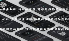 导入TP钱包（通常是指Trust Wallet或其他