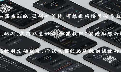 导入TP钱包（通常是指Trust Wallet或其他类似的加密钱包）里的资金，通常涉及以下几个步骤。以下是详细的指导，供您参考。

第一步：下载并安装TP钱包
如果您还没有安装TP钱包，首先需要在您的手机应用商店（如Apple App Store或Google Play Store）搜索“TP钱包”进行下载。安装完成后，打开应用程序。

第二步：创建或导入钱包
打开TP钱包后，您可以选择新建钱包或导入已有的钱包。选择“创建钱包”，按照提示备份助记词，并确保安全存储这些关键词，以免丢失资金。如果您已经有了钱包的助记词或私钥，可以选择“导入钱包”，输入您的助记词或私钥进行导入。

第三步：选择导入资金的方式
导入资金有多种方式，您可以选择以下任意一种：
ul
    li通过交易所转账：如果您在交易所（如Binance、Coinbase等）持有币，可以直接从交易所转账到您的TP钱包地址。/li
    li通过OTC平台购买：也可以通过OTC（场外交易）平台购买币，然后直接转入您的TP钱包。/li
    li接收其他用户转账：如果有人要向您转账，他们需要您的TP钱包地址。/li
/ul

第四步：获取您的TP钱包地址
在TP钱包首页，您能够看到您的钱包地址。这个地址是唯一的，您可以通过它接收资金。点击“接收”或“收款”，系统会显示您的地址和二维码。您可以将这个地址复制并发送给其他用户，或用二维码帮助他们转账。

第五步：从其他地方导入资金
如果您已经在其他地方持有加密货币，这里是如何将其导入TP钱包的步骤：
ul
    li转账加密货币：根据您持有的具体币种，选择相应的网络（如以太坊、BSC等）进行转账。/li
    li确认交易细节：在确认转账时，请确保您的TP钱包地址是正确的，以免造成资金损失。/li
    li耐心等待：转账完成后，您需要等待网络确认，资金才会显示在您的TP钱包中。/li
/ul

第六步：检查资金是否到账
完成转账后，请及时检查您的TP钱包。您可以在钱包主界面查看交易记录，确认资金是否到账。如果未到账，请耐心等待，可能是网络繁忙导致的延迟。

第七步：安全存储您的钱包信息
在使用TP钱包的过程中，请务必注意安全。定期备份您的助记词，避免在网上分享任何敏感信息。此外，启用双重认证（如果提供）能增加您的账户安全性。

总结
通过上述步骤，您可以轻松地将资金导入TP钱包。无论是通过交易所转账、场外交易，还是直接接收朋友的转账，TP钱包都能为您提供便捷的服务。在操作过程中，请始终保持警惕，确保您的资产安全。

以上就是导入TP钱包的详细步骤与注意事项。如还有其他疑问，欢迎再次询问！