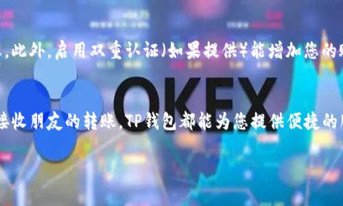 导入TP钱包（通常是指Trust Wallet或其他类似的加密钱包）里的资金，通常涉及以下几个步骤。以下是详细的指导，供您参考。

第一步：下载并安装TP钱包
如果您还没有安装TP钱包，首先需要在您的手机应用商店（如Apple App Store或Google Play Store）搜索“TP钱包”进行下载。安装完成后，打开应用程序。

第二步：创建或导入钱包
打开TP钱包后，您可以选择新建钱包或导入已有的钱包。选择“创建钱包”，按照提示备份助记词，并确保安全存储这些关键词，以免丢失资金。如果您已经有了钱包的助记词或私钥，可以选择“导入钱包”，输入您的助记词或私钥进行导入。

第三步：选择导入资金的方式
导入资金有多种方式，您可以选择以下任意一种：
ul
    li通过交易所转账：如果您在交易所（如Binance、Coinbase等）持有币，可以直接从交易所转账到您的TP钱包地址。/li
    li通过OTC平台购买：也可以通过OTC（场外交易）平台购买币，然后直接转入您的TP钱包。/li
    li接收其他用户转账：如果有人要向您转账，他们需要您的TP钱包地址。/li
/ul

第四步：获取您的TP钱包地址
在TP钱包首页，您能够看到您的钱包地址。这个地址是唯一的，您可以通过它接收资金。点击“接收”或“收款”，系统会显示您的地址和二维码。您可以将这个地址复制并发送给其他用户，或用二维码帮助他们转账。

第五步：从其他地方导入资金
如果您已经在其他地方持有加密货币，这里是如何将其导入TP钱包的步骤：
ul
    li转账加密货币：根据您持有的具体币种，选择相应的网络（如以太坊、BSC等）进行转账。/li
    li确认交易细节：在确认转账时，请确保您的TP钱包地址是正确的，以免造成资金损失。/li
    li耐心等待：转账完成后，您需要等待网络确认，资金才会显示在您的TP钱包中。/li
/ul

第六步：检查资金是否到账
完成转账后，请及时检查您的TP钱包。您可以在钱包主界面查看交易记录，确认资金是否到账。如果未到账，请耐心等待，可能是网络繁忙导致的延迟。

第七步：安全存储您的钱包信息
在使用TP钱包的过程中，请务必注意安全。定期备份您的助记词，避免在网上分享任何敏感信息。此外，启用双重认证（如果提供）能增加您的账户安全性。

总结
通过上述步骤，您可以轻松地将资金导入TP钱包。无论是通过交易所转账、场外交易，还是直接接收朋友的转账，TP钱包都能为您提供便捷的服务。在操作过程中，请始终保持警惕，确保您的资产安全。

以上就是导入TP钱包的详细步骤与注意事项。如还有其他疑问，欢迎再次询问！