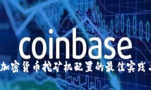 全面解析：加密货币挖矿机配置的最佳实践与收益分析