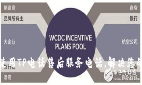 如何高效使用TP电话售后服务电话，解决您的技术问题