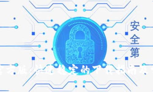 TP下载安装官方版：快速稳定的下载指南及常见问题解答