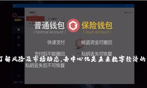 tt p钱包中的薄饼是去中心化的吗？/t

t p钱包, 薄饼, 去中心化, 加密货币/guanjianci

引言
在如今快速发展的数字货币世界中，每一天都有新名词和新技术推陈出新。在这些新技术中，“去中心化”是个热词。它不仅是一种理念，更是一种趋势。而在去中心化的浪潮中，“t p钱包”和“薄饼”又是两个非常重要的概念。很多用户在使用这些工具时，常常会有疑问：“t p钱包中的薄饼是去中心化的吗？”今天，我们就来深入探讨这一问题。

去中心化的定义
首先，我们需要了解何为“去中心化”。简单来说，去中心化是指将控制权从一个单一的中心（如银行或政府）分散到多个用户手中。这种模式能够提升透明性，加强安全性，同时降低单点故障的风险。在去中心化网络中，用户可以直接互相交易，而不需要依赖中介或中央机构。

t p钱包简介
t p钱包是一种加密货币钱包，用户可以通过它存储、发送和接收数字资产。与传统钱包不同，t p钱包通常提供一些去中心化的功能，让用户掌控自己的私钥。这样一来，用户的数据和资产不仅更加安全，还可以防止被第三方机构轻易操控。

薄饼的背景
薄饼（PancakeSwap）是基于Binance Smart Chain（BSC）的一种去中心化交易所（DEX）。与以太坊网络上的Uniswap类似，薄饼允许用户在没有中介的情况下进行交易。该平台不仅支持交易，还提供流动性挖矿和农场等功能。用户通过提供流动性，可以获得相关的代币奖励，这在过去几年中吸引了大量的投资者。

t p钱包与薄饼的关系
那么，t p钱包与薄饼之间有什么关系呢？实际上，t p钱包可以与薄饼无缝连接，用户只需将薄饼上的代币添加到钱包中，就可以通过t p钱包直接进行交易。在这一过程中，用户始终掌握着自己的私钥，确保资产的安全和控制权。

薄饼是否去中心化？
要回答“薄饼是否去中心化”这个问题，首先需要看薄饼作为一个DApp（去中心化应用）的工作原理。薄饼本质上是一个去中心化的交易平台，用户在平台上直接交易，而不是通过中心化的交易所。尽管其运行在BSC上，这个链本身也是去中心化的，意味着没有单一实体可以控制所有权或数据。

去中心化的优势
那么，为何去中心化有如此多的支持者呢？它具备以下几个明显的优势：
ul
    listrong安全性：/strong用户掌握自己的私钥，减少了被盗取的风险。/li
    listrong透明性：/strong所有的交易记录都在区块链上公开，防止了操控行为。/li
    listrong无中介费用：/strong用户直接进行交易，降低了各种手续费。/li
    listrong全球化：/strong没有地域限制，用户可以随时随地进行交易。/li
/ul

薄饼的风险与挑战
当然，薄饼作为去中心化平台，依然存在一些挑战和风险：
ul
    listrong流动性问题：/strong某些资产可能在薄饼上的流动性有限，导致交易困难。/li
    listrong智能合约风险：/strong智能合约可能存在漏洞，用户需要仔细评估。/li
    listrong市场波动性：/strong加密市场波动剧烈，投资风险需谨慎。/li
/ul

如何安全地使用t p钱包和薄饼
对于新手用户来说，如何安全使用这些工具是个重要课题。以下是一些建议：
ul
    listrong保持私钥安全：/strong私钥是一切的关键，千万不要轻易泄露。/li
    listrong使用官方链接：/strong避免通过不明来源进入薄饼和t p钱包。/li
    listrong定期备份：/strong对钱包和重要信息进行定期备份。/li
    listrong小额试水：/strong在投资新币时，不妨先少量投入，验证安全性。/li
/ul

总结
总而言之，t p钱包中的薄饼是一个去中心化的生态系统。用户在这里能够体验到去中心化所带来的诸多优势。然而，使用过程中仍需谨慎，充分了解风险及市场动态。去中心化是未来数字经济的重要发展方向，紧跟其步伐，掌握相关工具，将有助于我们更好地应对未来的挑战。

无论是在加密货币的投资，还是使用去中心化的工具，了解其背后的理念和技术，都会让我们在这个领域走得更稳，更远。