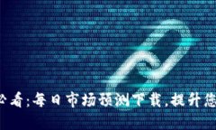 加密货币投资者必看：每日市场预测下