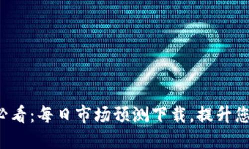 加密货币投资者必看：每日市场预测下载，提升您的投资决策能力！